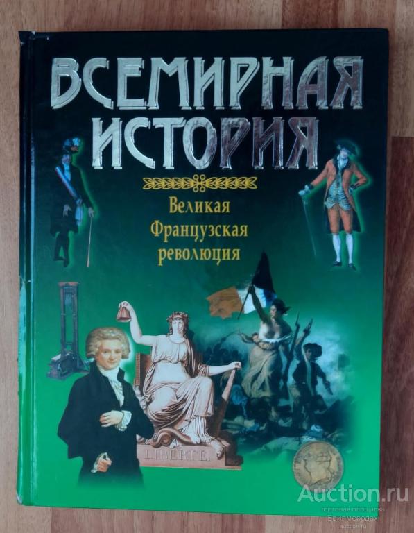 Всемирная история: Великая Французская революция Серия: Всемирная история Издательство: Мн: Харвест