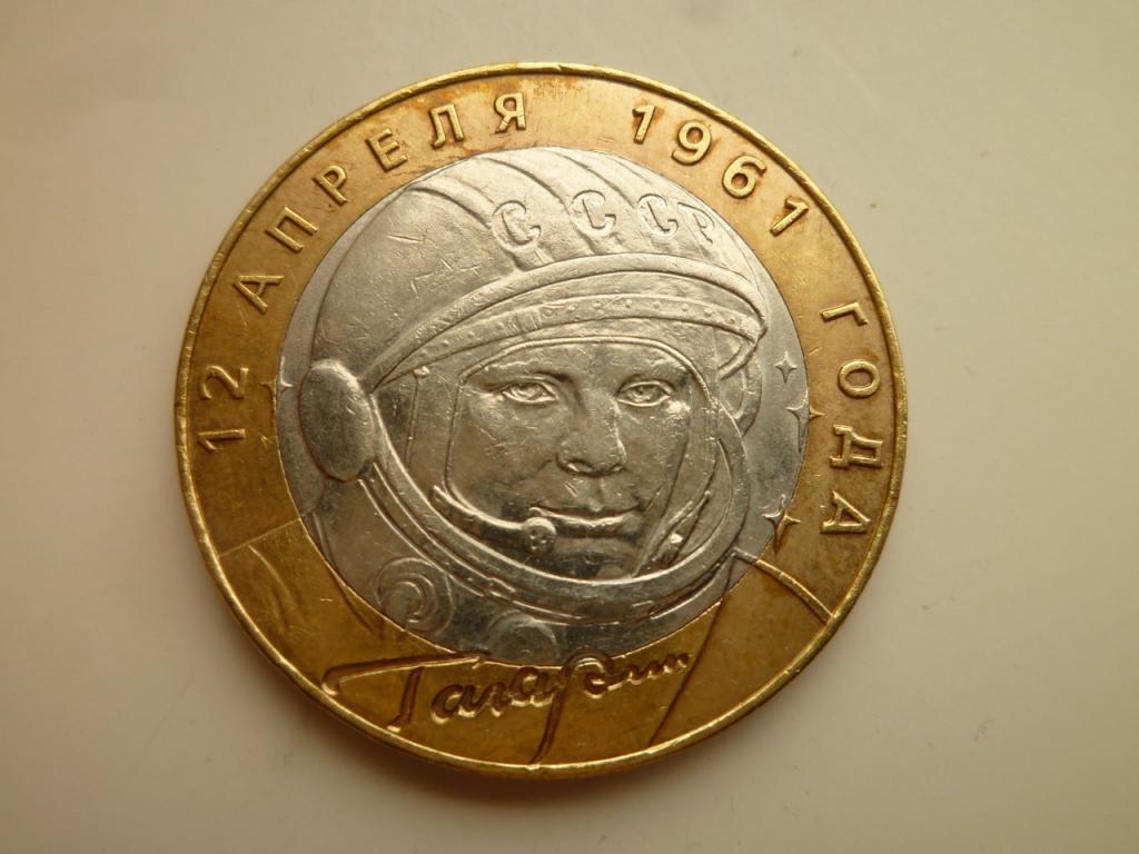 10 рублей 2001 года Гагарин СПМД. AUNC. Отличное состояние! Блеск! 898