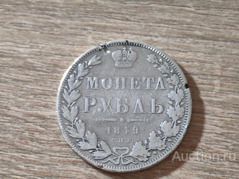 1 рубль 1849 СПБ ПА