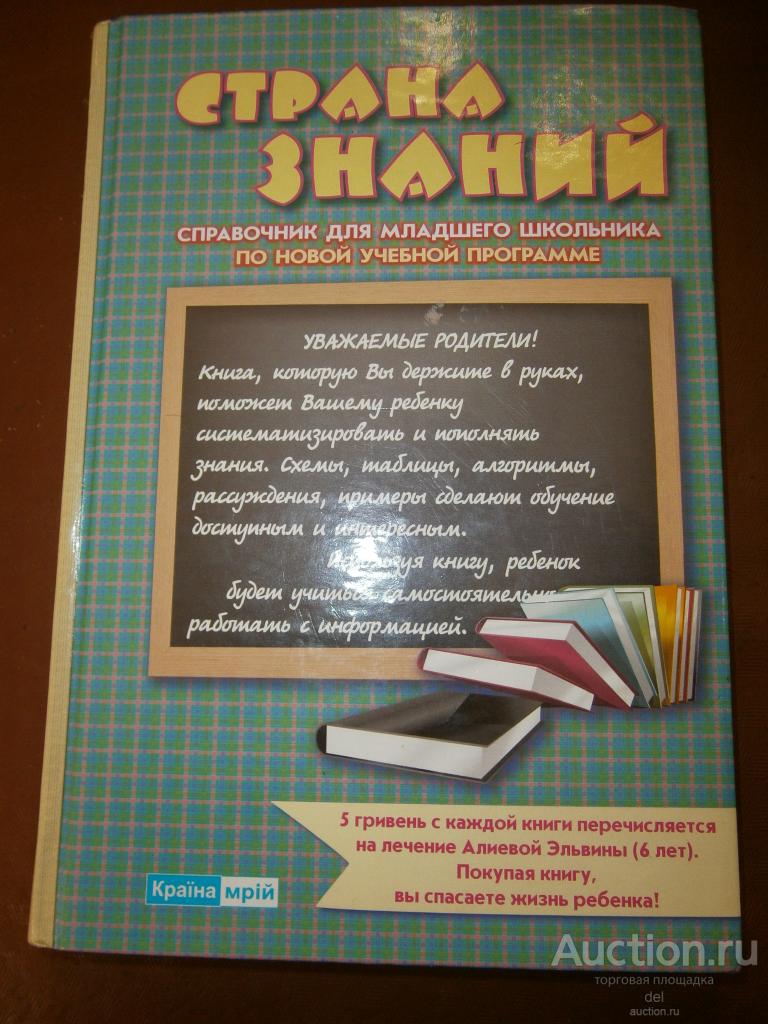 Страна знаний, справочник младшего школьника, на рус и укр яз, Чернигов, 2013