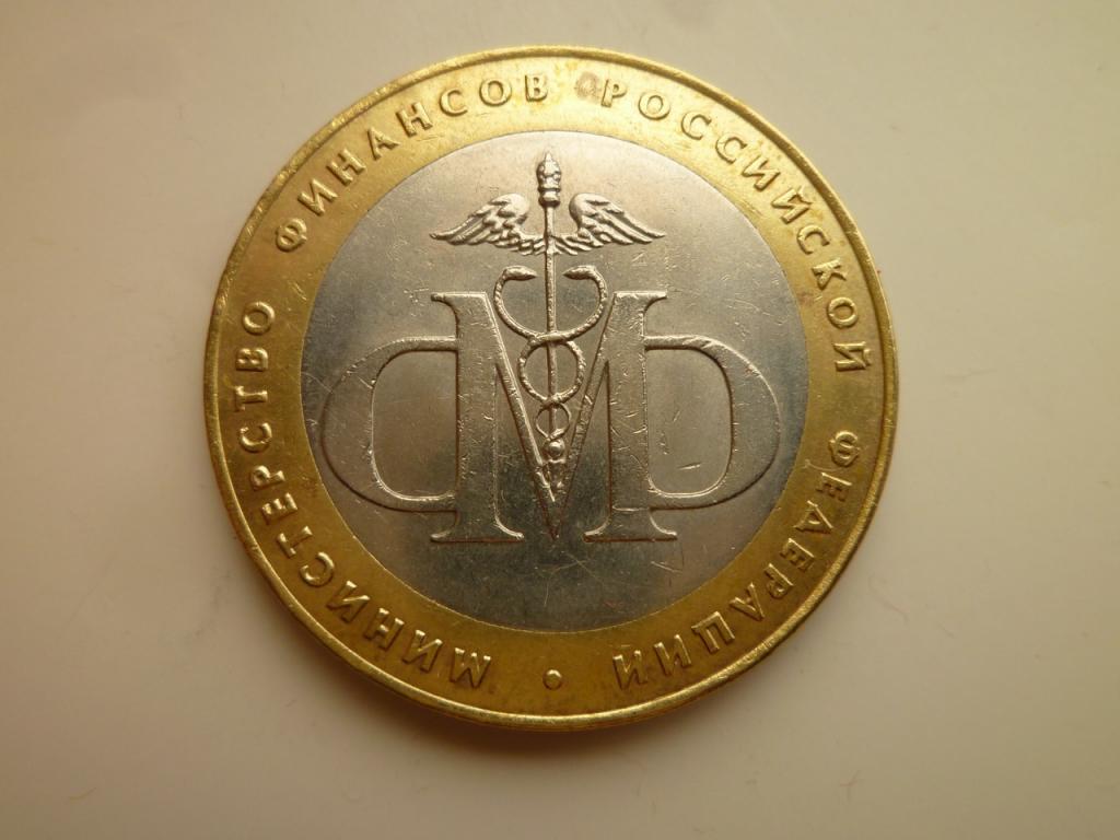 10 рублей 2002 года министерство финансов. Отличное состояние! Блеск! 889