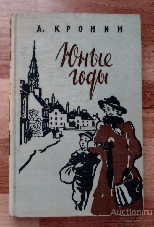 Кронин Арчибальд Юные годы Издательство: М.: Иностранная литература 1957 г.