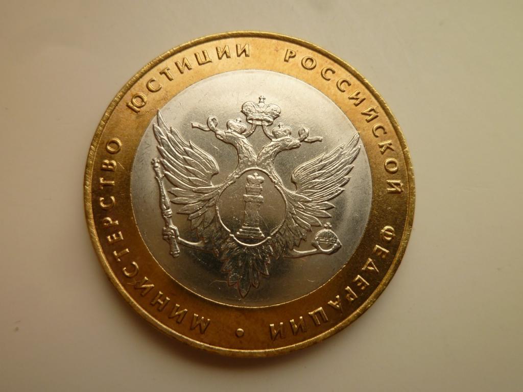 10 рублей 2002 года министерство юстиции. UNC. Отличное коллекционное состояние! Блеск! 902