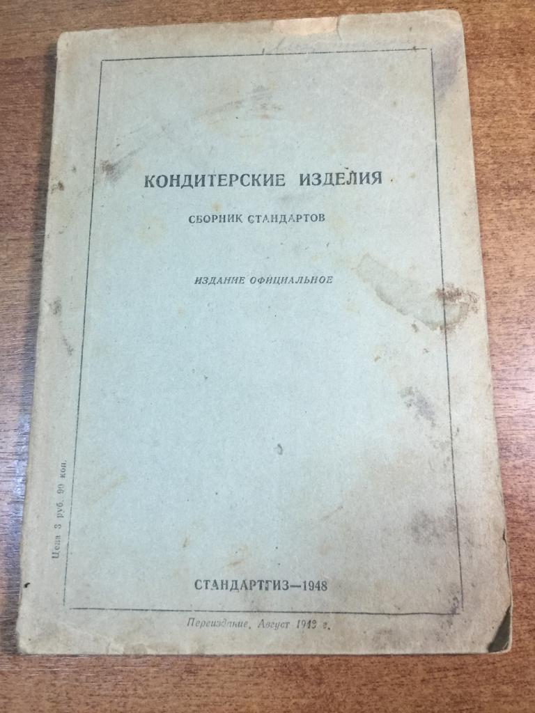 1948 г. Кондитерские изделия. Сборник стандартов. Стандарты кондитерские изделия. Торговля СССР.
