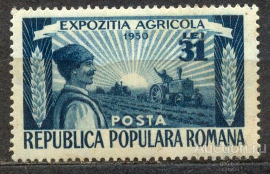 Румыния  1950  **  сельскохозяйственная выставка транспорт трактора