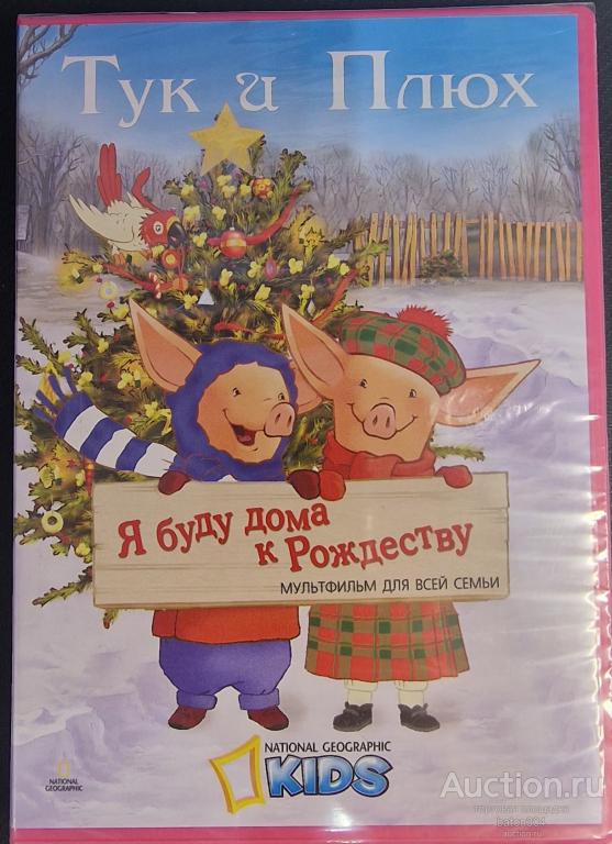 Мультфильм:Тук и Плюх-Я буду дома к рождеству. Лицензия,новый в упаковке.
