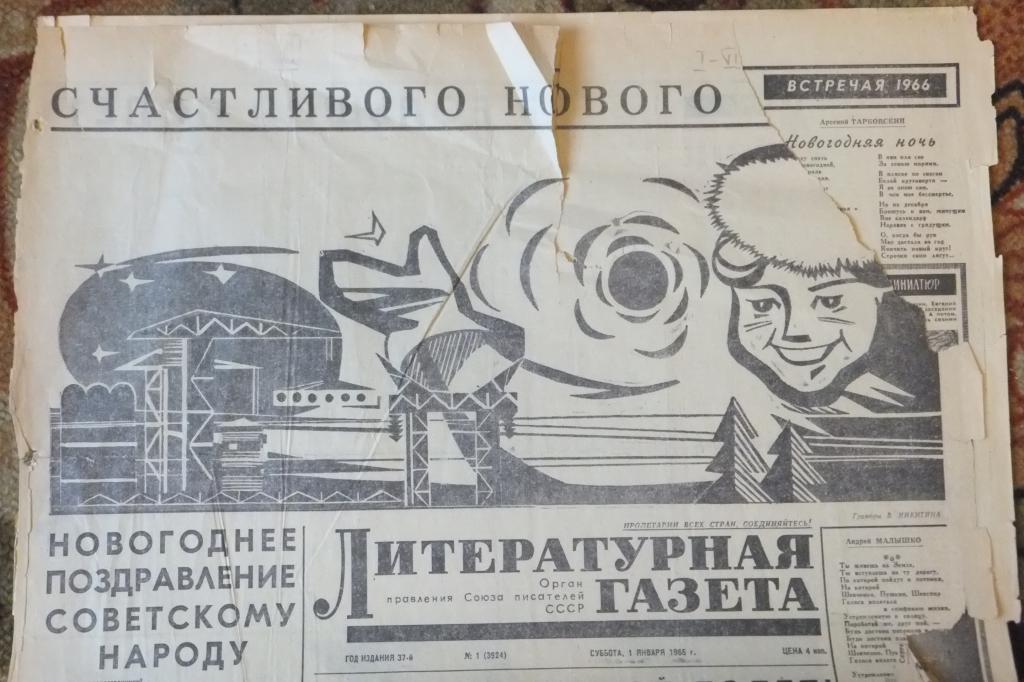 Газета ЛИТЕРАТУРНАЯ ГАЗЕТА 1 января 1966 г. Новогоднее поздравление советскому народу
