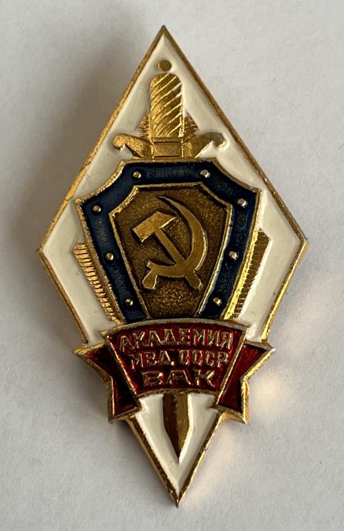 Высшие академические курсы Академии МВД СССР.