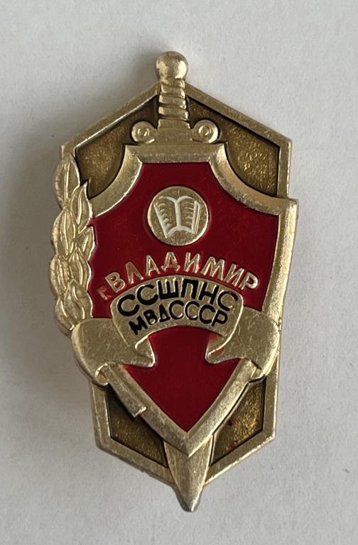 Владимирская специальная средняя школа подготовки начальствующего состава МВД СССР.