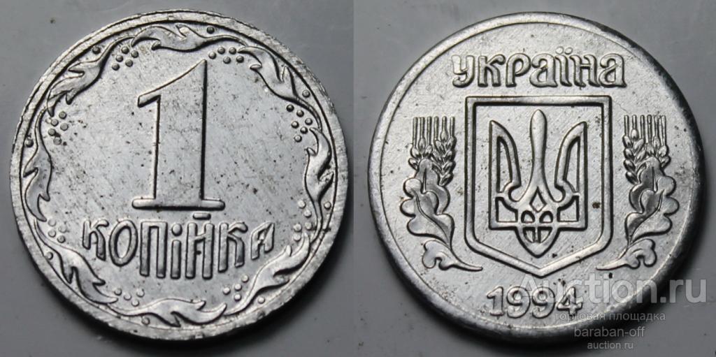 Украина 1 копейка 1994 года. Алюминий ! 16 мм. Качество
