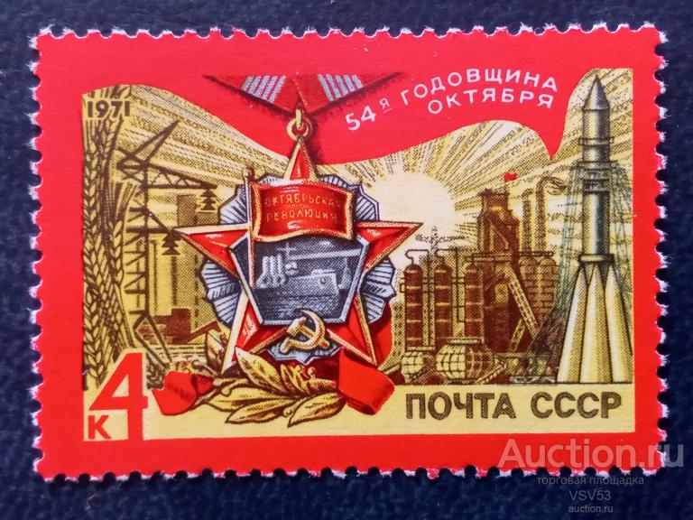 СССР 1971 г. № 4061**. 54 - я годовщина Октября.