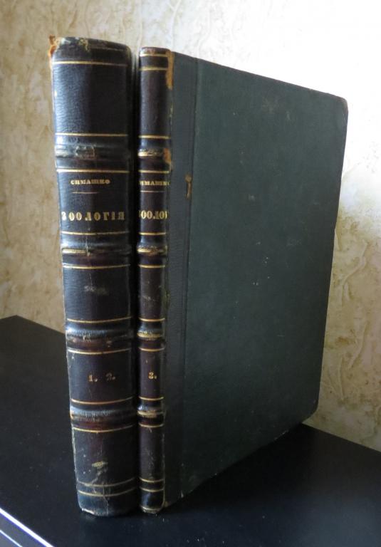 ❗️ Симашко Ю.И. - Руководство к зоологии - В 3 частях - 1854-1857 гг. - Раритет!!! ❗️