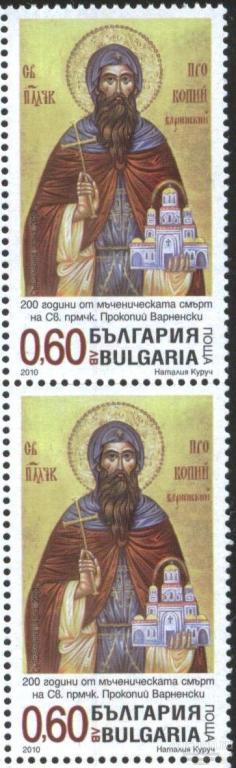 Болгария Чистая марка  Прокопий Врачанский Религия  2010