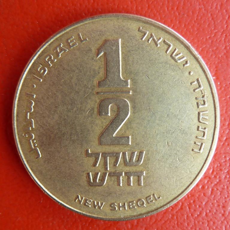 Израиль 1/2 нового шекеля 1985 г.