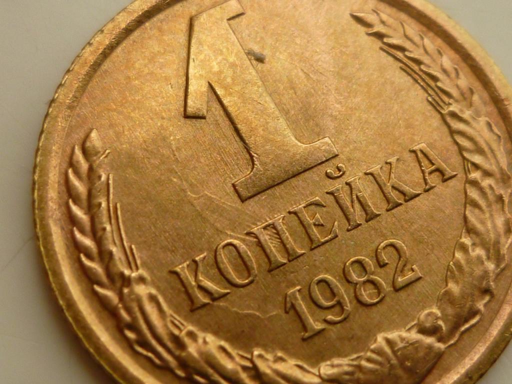 1 копейка 1982 года. UNC. Штемпельный блеск! БРАК. Соударение штемпелей. 4086