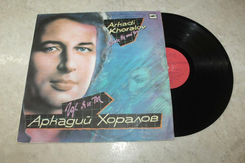 Пластинка Аркадий Хоралов - Где я и ты