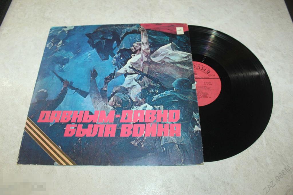 Пластинка Давным-давно была война