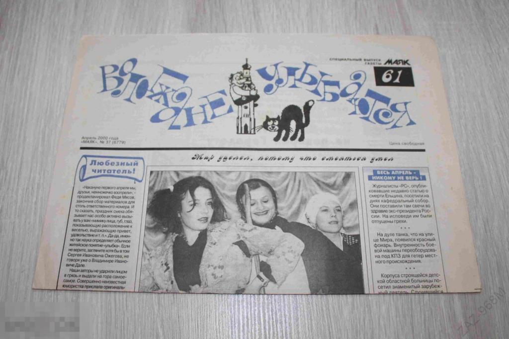 Газета МАЯК №37 апрель 2000 г.