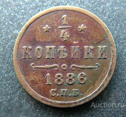 1/4 копейки 1886 года СПБ, медь, 100% оригинал, коллекционная