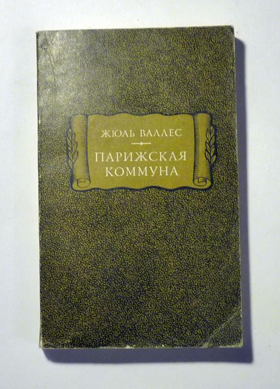 Парижская коммуна. Жюль Валлес 1974 Серия "Литературные памятники"