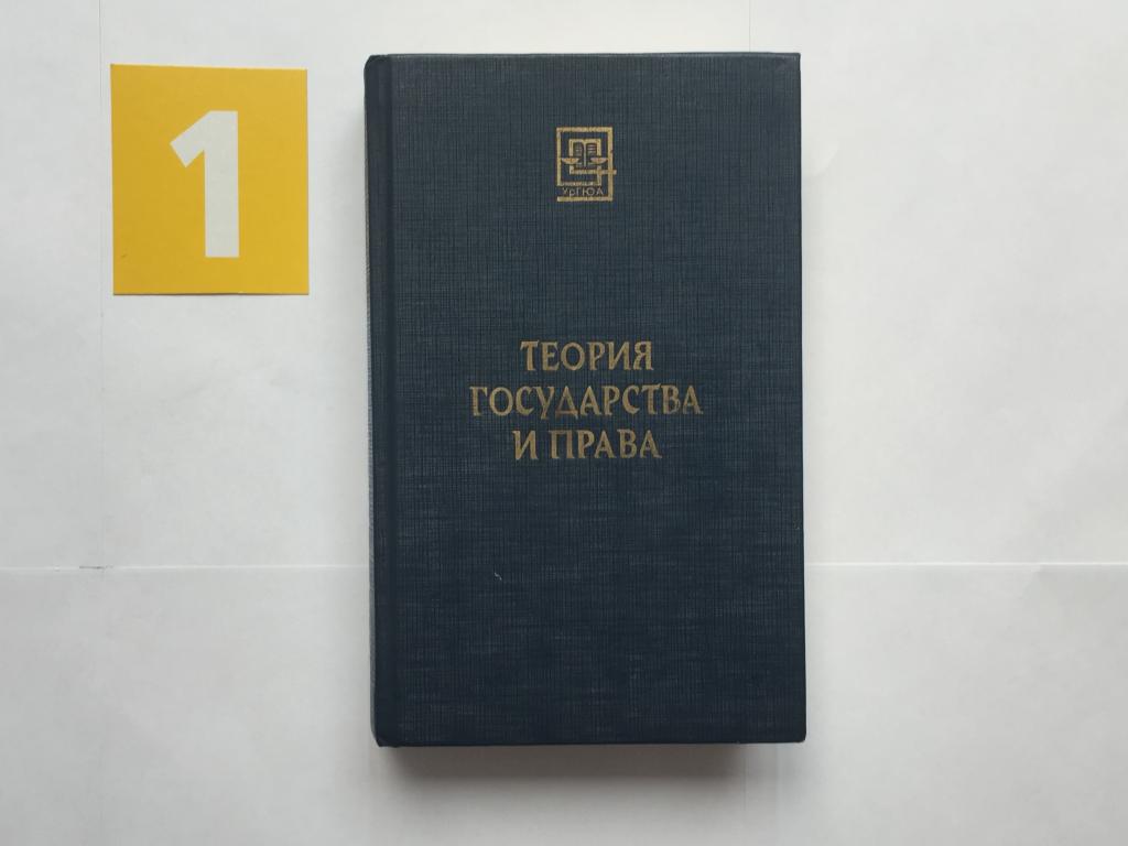 Учебник. Теория государства и права. Екатеринбург 1996 год. # 6632