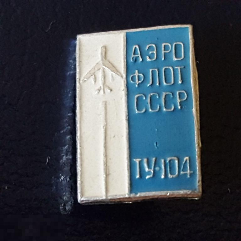 Аэрофлот СССР ту-104 значок авиация знак самолёт