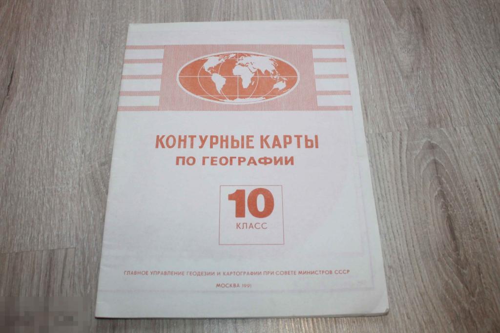 Контурные карты по географии 10 класс 1991 г.