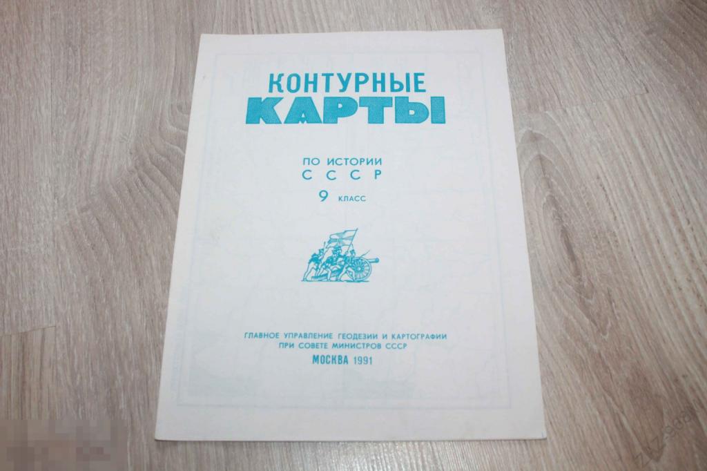 Контурные карты по истории СССР 9 класс 1991 г.