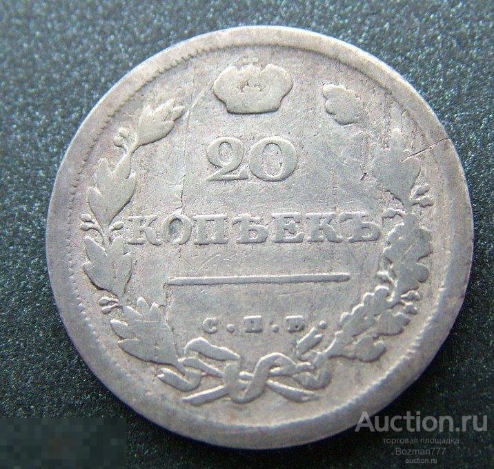 20 копеек 1810 года СПБ ФГ, серебро, 100% оригинал, Биткин R