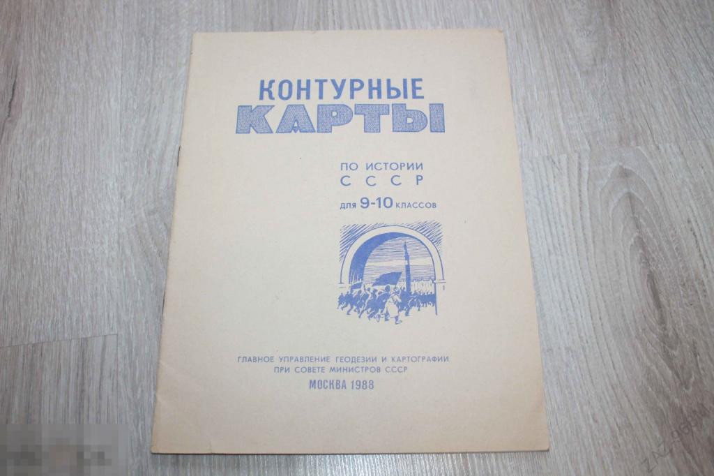 Контурные карты по истории СССР 10-11 классы 1988 г.