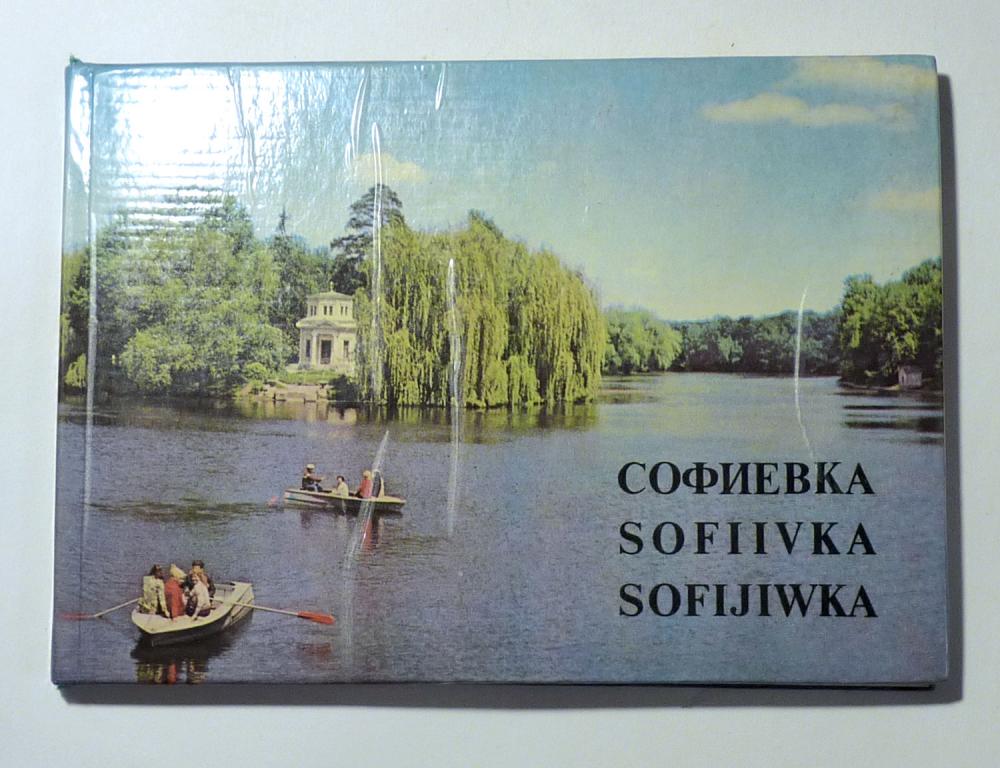 Софиевка. Фотоальбом Путеводитель З. Г. Головерда 1980 На русском, французском, немецком языках