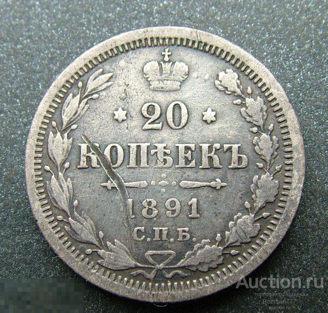 20 копеек 1891 СПБ АГ, серебро, Александр III