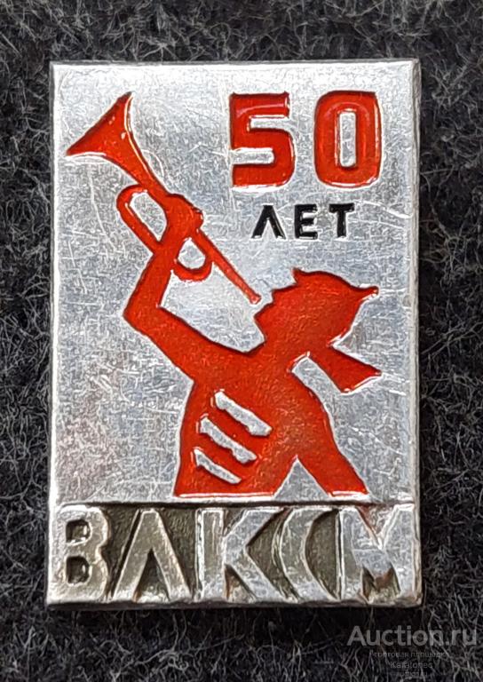 50 лет ВЛКСМ Горнист Буденновец Красная Армия Комсомол Соцреализм Агитация.