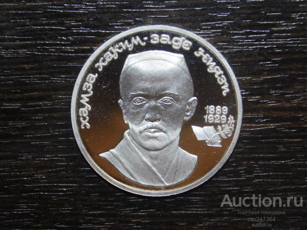1 рубль 1989 Ниязи ПРУФ