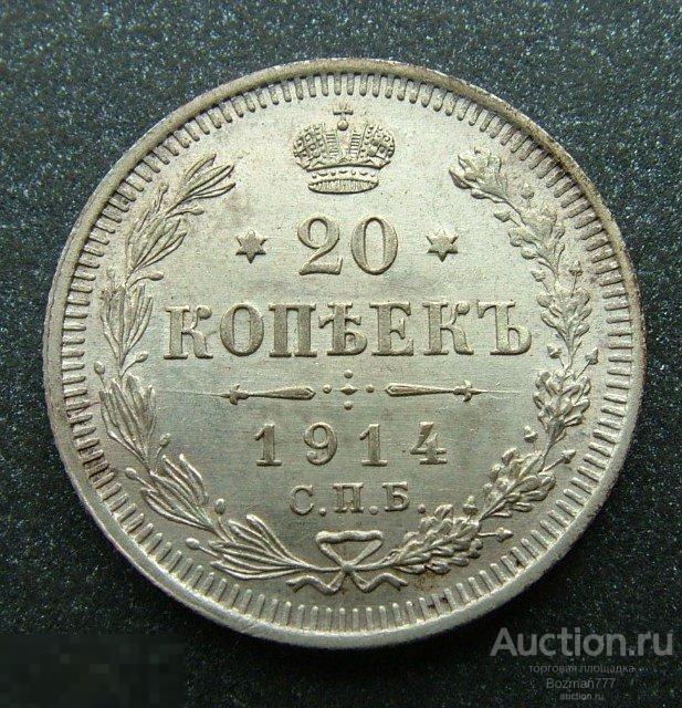20 копеек 1914 СПБ ВС, серебро,приятная