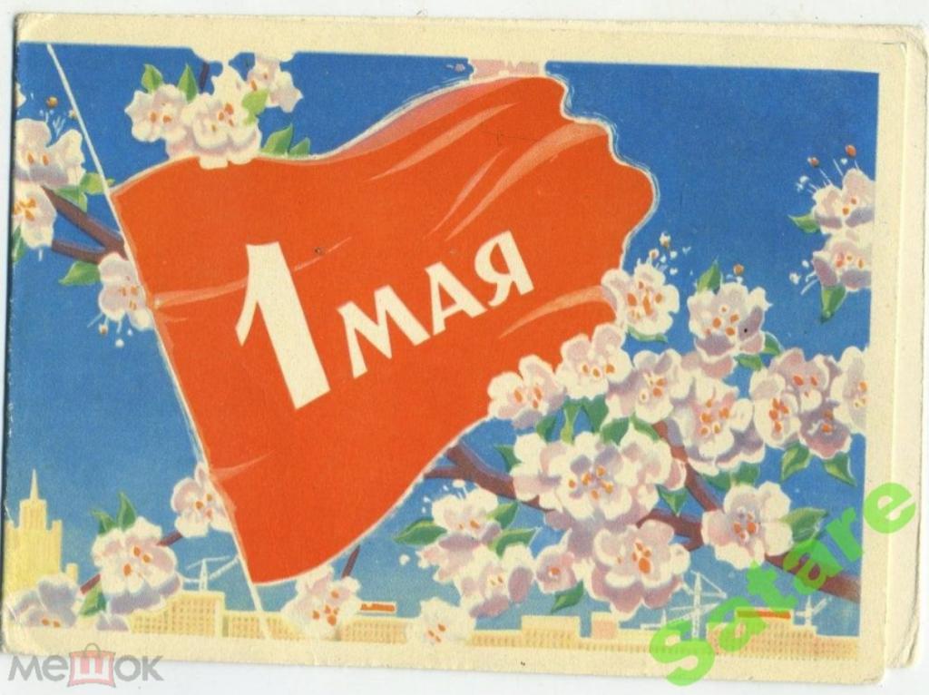 1 Мая - Антонченко А - Изогиз 1961 год (60)