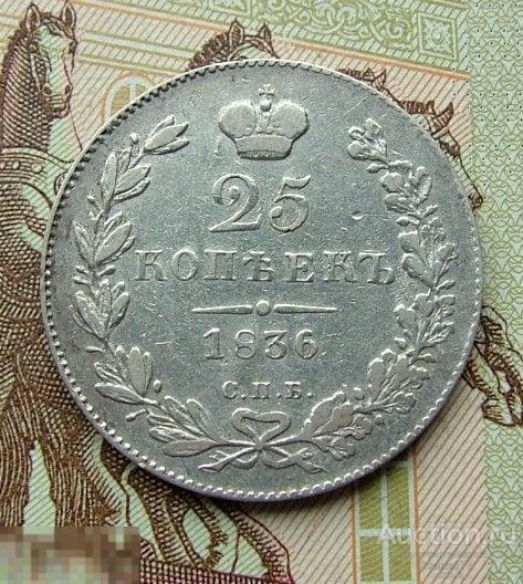 25 копеек 1836 СПБ НГ, серебро, бант широкий, приятная 