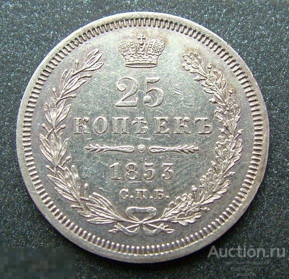 25 копеек 1853 СПБ HI, серебро,  приятная