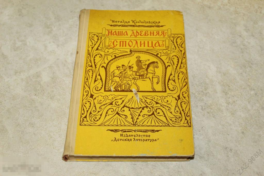 Наша древняя столица (Н. Кончаловская) 1958 г.