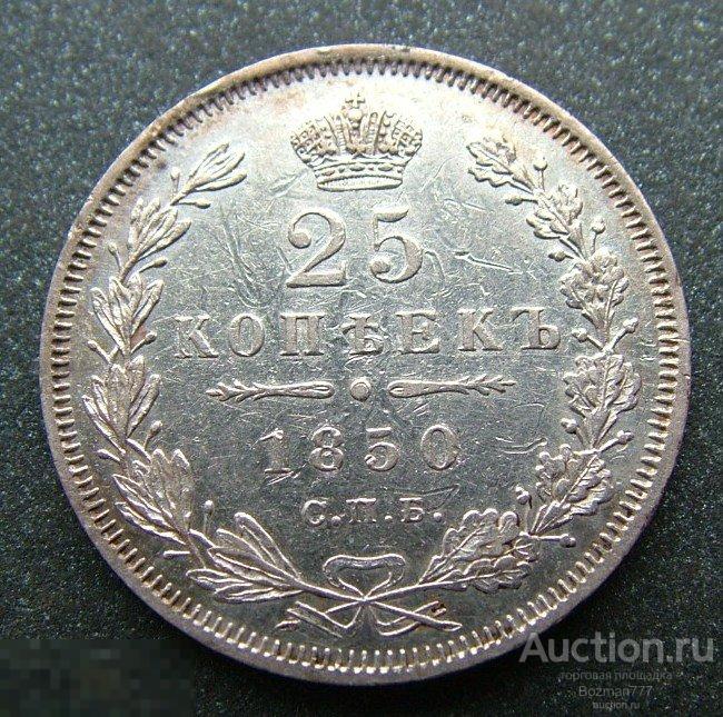 25 копеек 1850 СПБ ПА, серебро,  приятная
