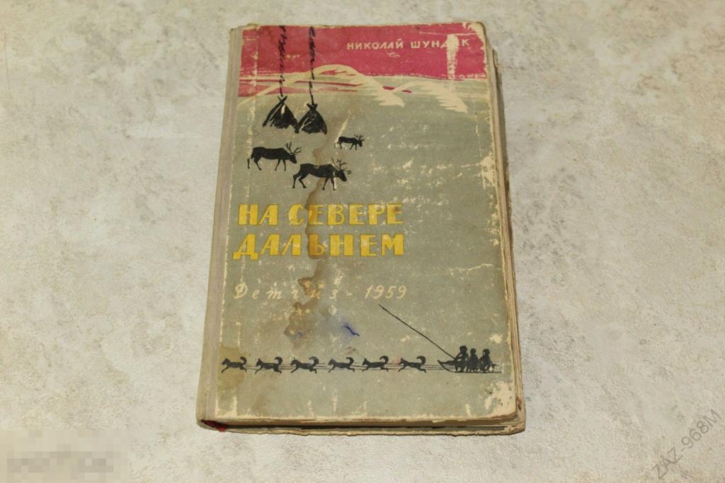 На севере дальнем (Н. Шундик)  1959 г.