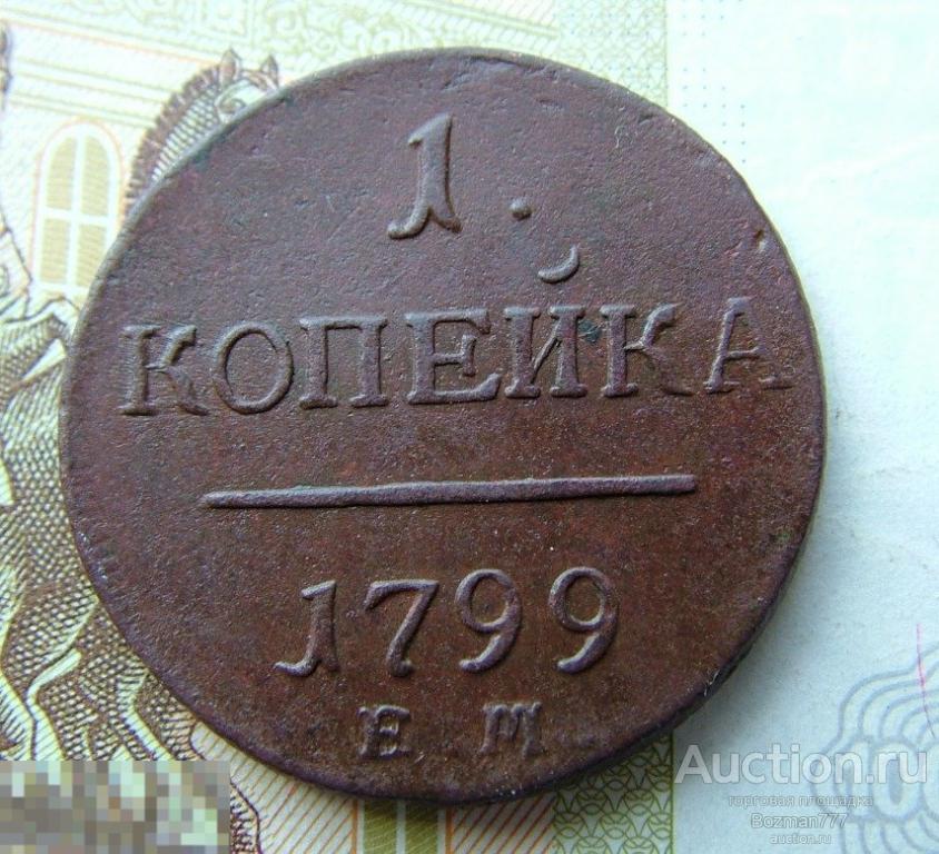 1  копейка 1799 ЕМ, медь