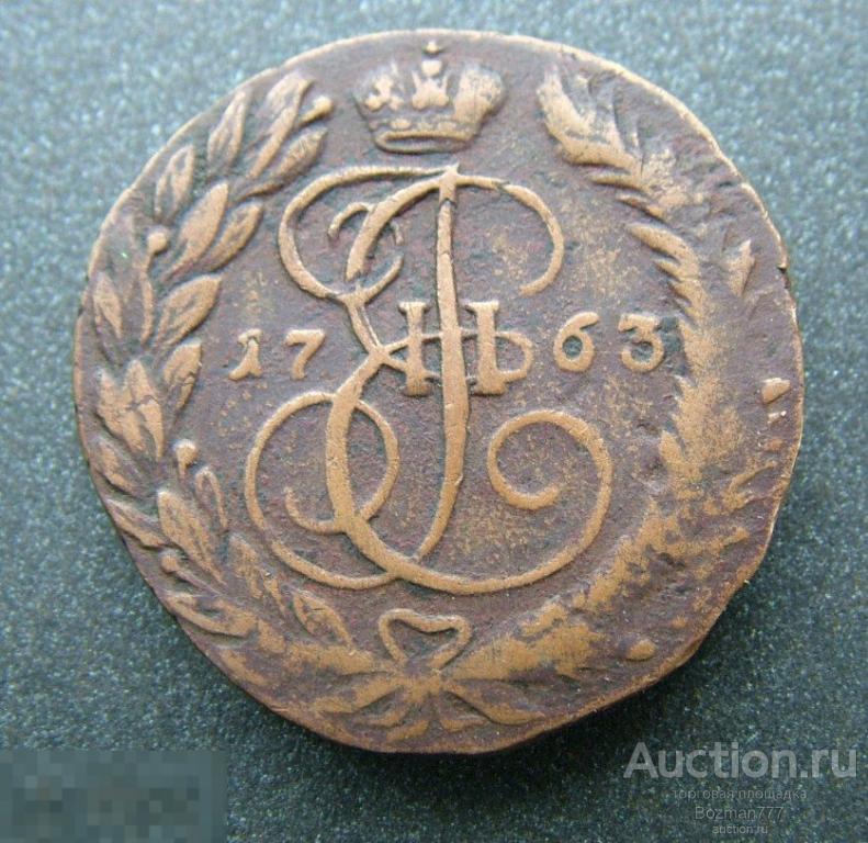 2 копейки 1763 ЕМ, 100% оригинал,