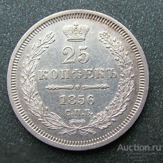 25 копеек 1856 СПБ ФБ, серебро,  приятная