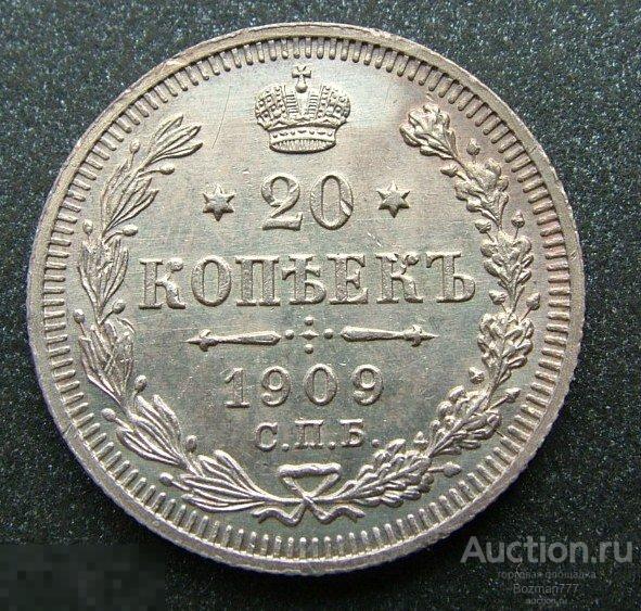 20 копеек 1909 СПБ ЭБ, серебро,приятная
