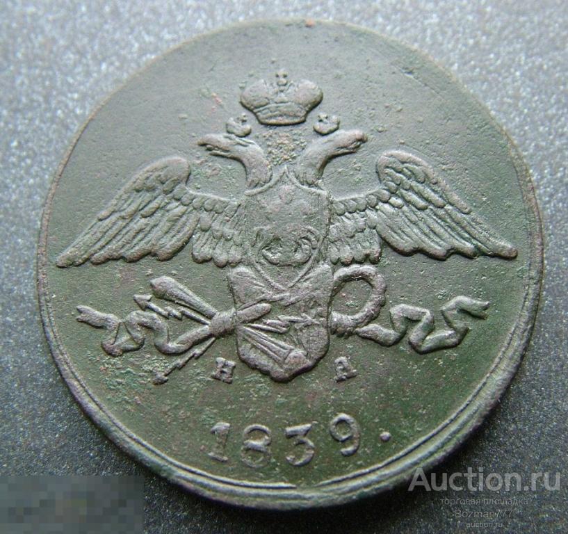 5 копейки 1839 ЕМ НА, медь, военный орел