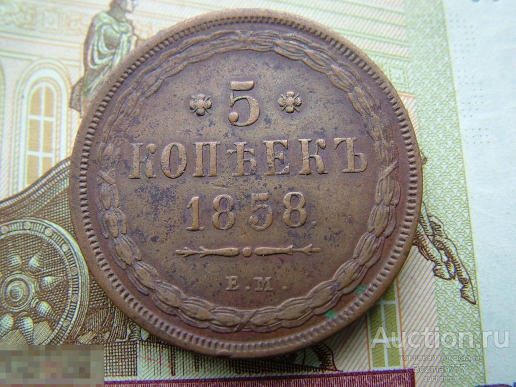 5 копеек 1858 ЕМ, медь, 100% оригинал, плоский чекан