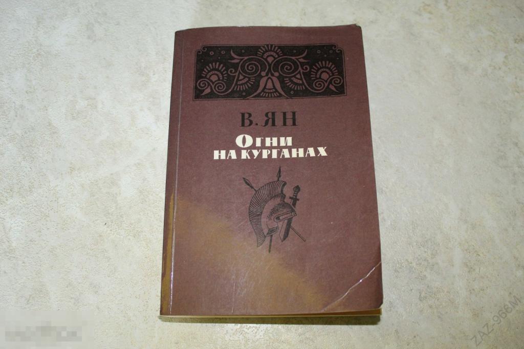 Огни на курганах (В.Г. Ян) 1986 г.