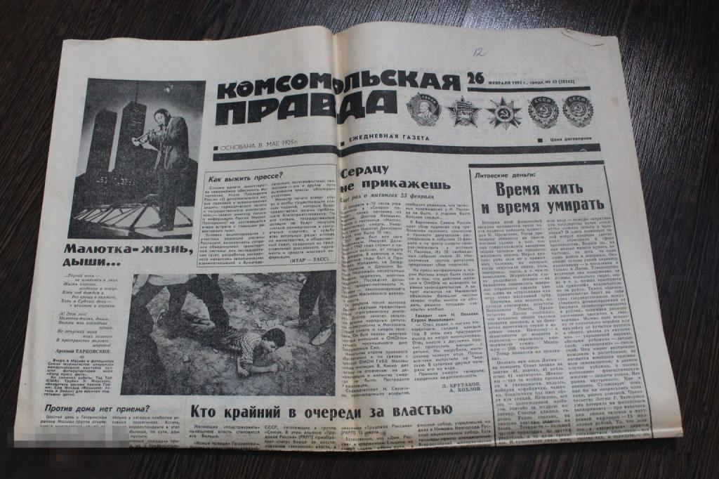 Газета Комсомольская правда №42 26 февраля 1992 г.