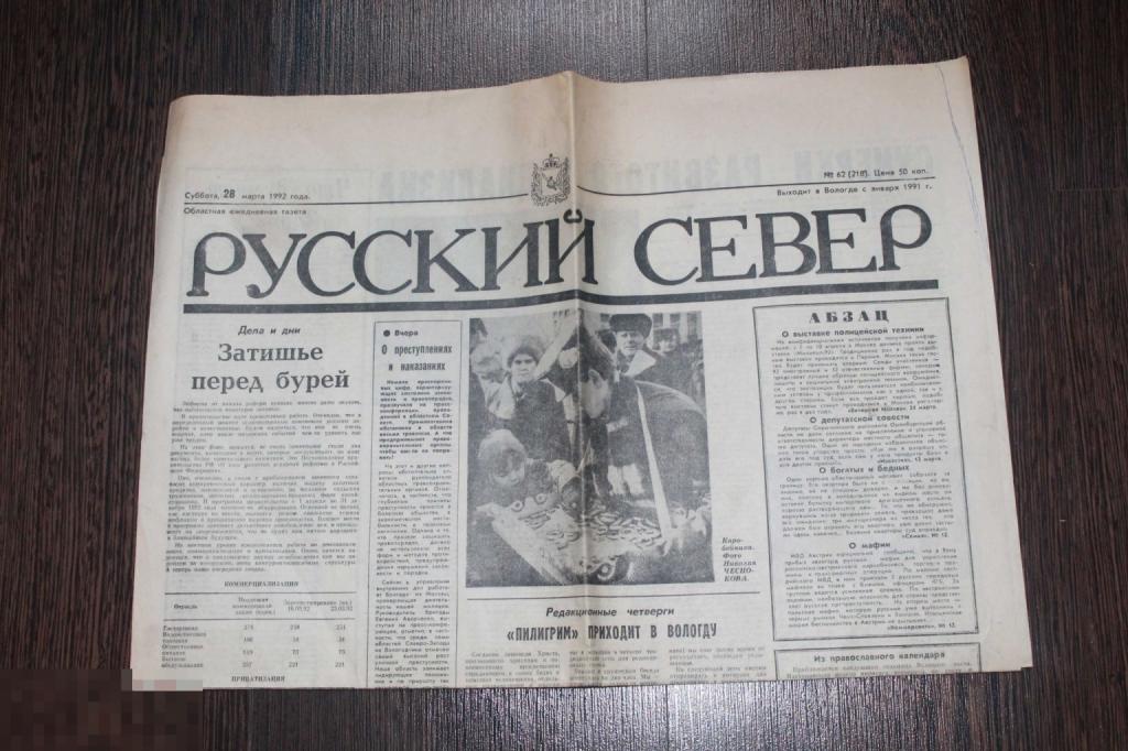 Газета Русский Север №62 28 марта 1992 г.